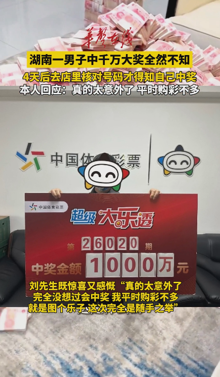 男子中千萬大樂透，4天后去店里核對號碼才知自己中大獎