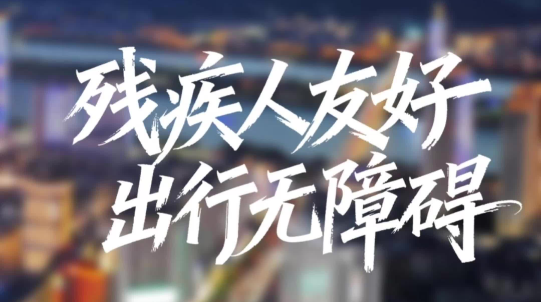 《幸福一家?我的新生活》⑤ |“友好湖南”之殘疾人友好：出行無障礙