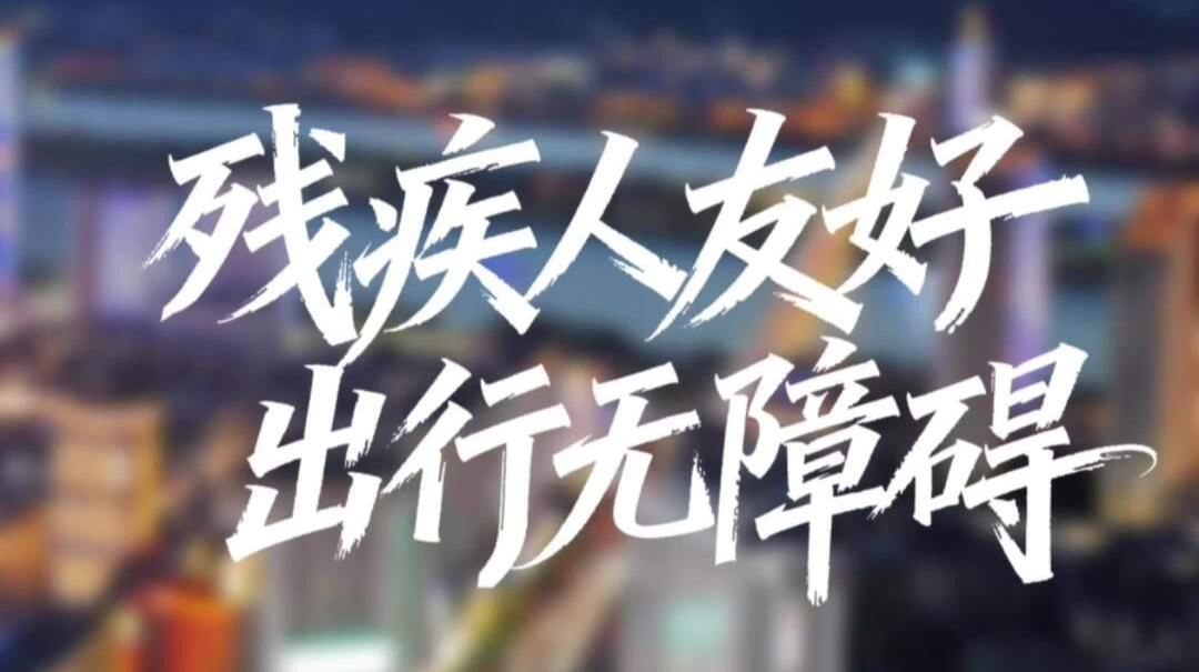 《幸福一家・我的新生活》⑤ |“友好湖南”之残疾人友好：出行无障碍