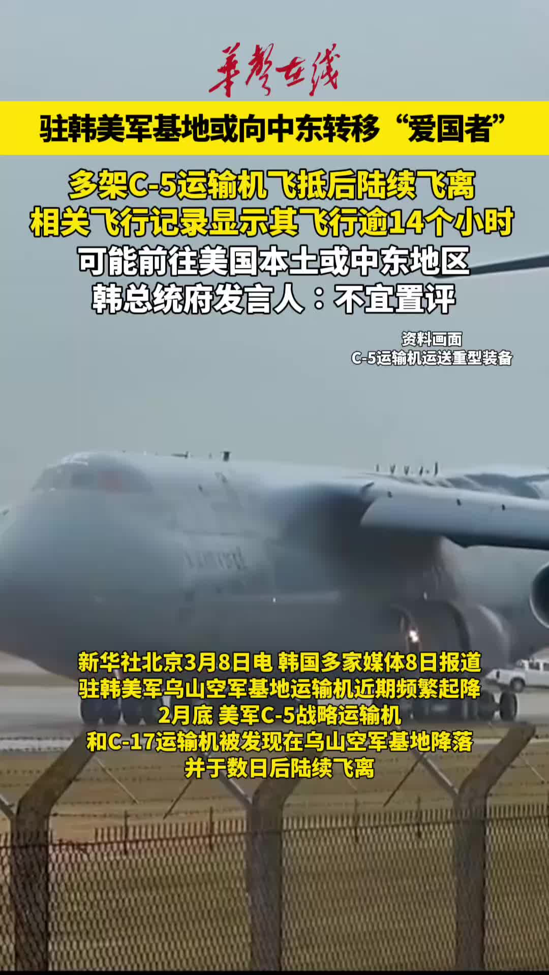 駐韓美軍基地運輸機異動 或向中東轉(zhuǎn)移“愛國者”