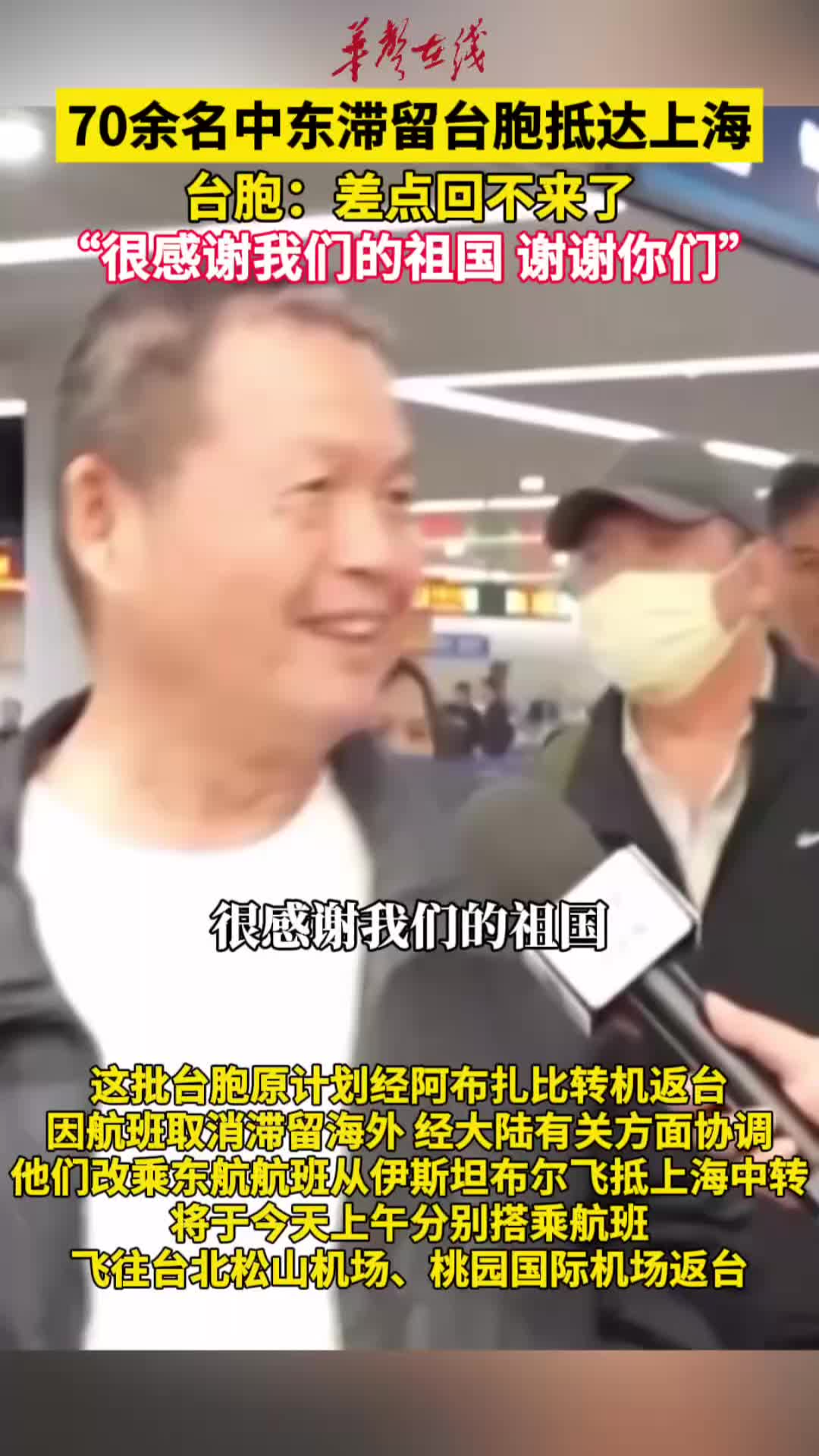 70余名中東滯留臺胞抵達上海