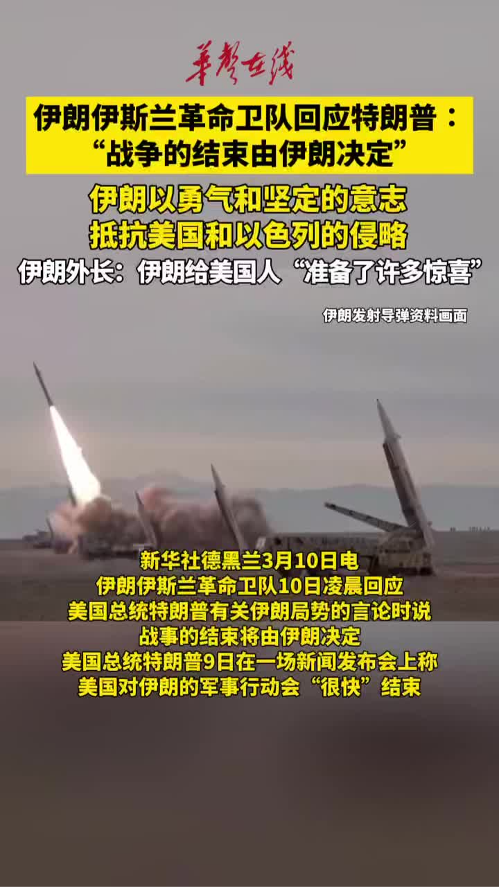 伊朗伊斯蘭革命衛隊說“戰爭的結束由伊朗決定”