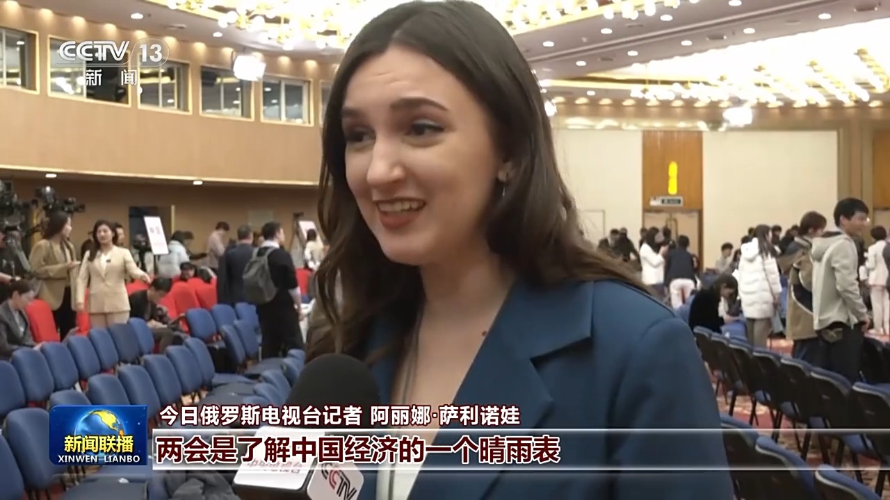 視頻丨外媒看兩會(huì)：中國(guó)新發(fā)展 世界新機(jī)遇