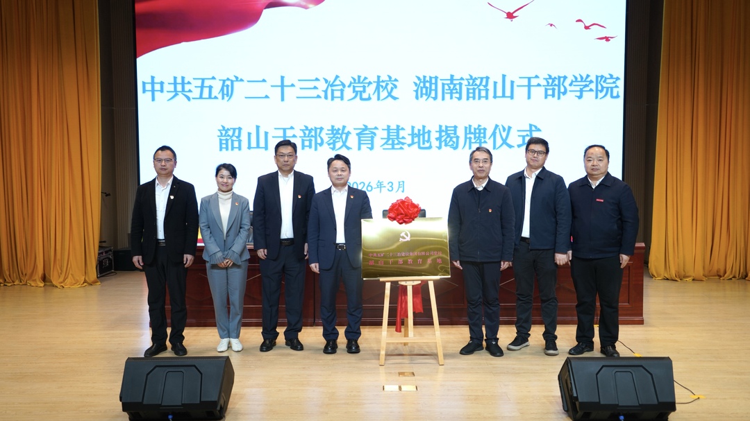 五矿二十三冶党校举行韶山干部教育基地揭牌仪式暨2026年青干班开班式