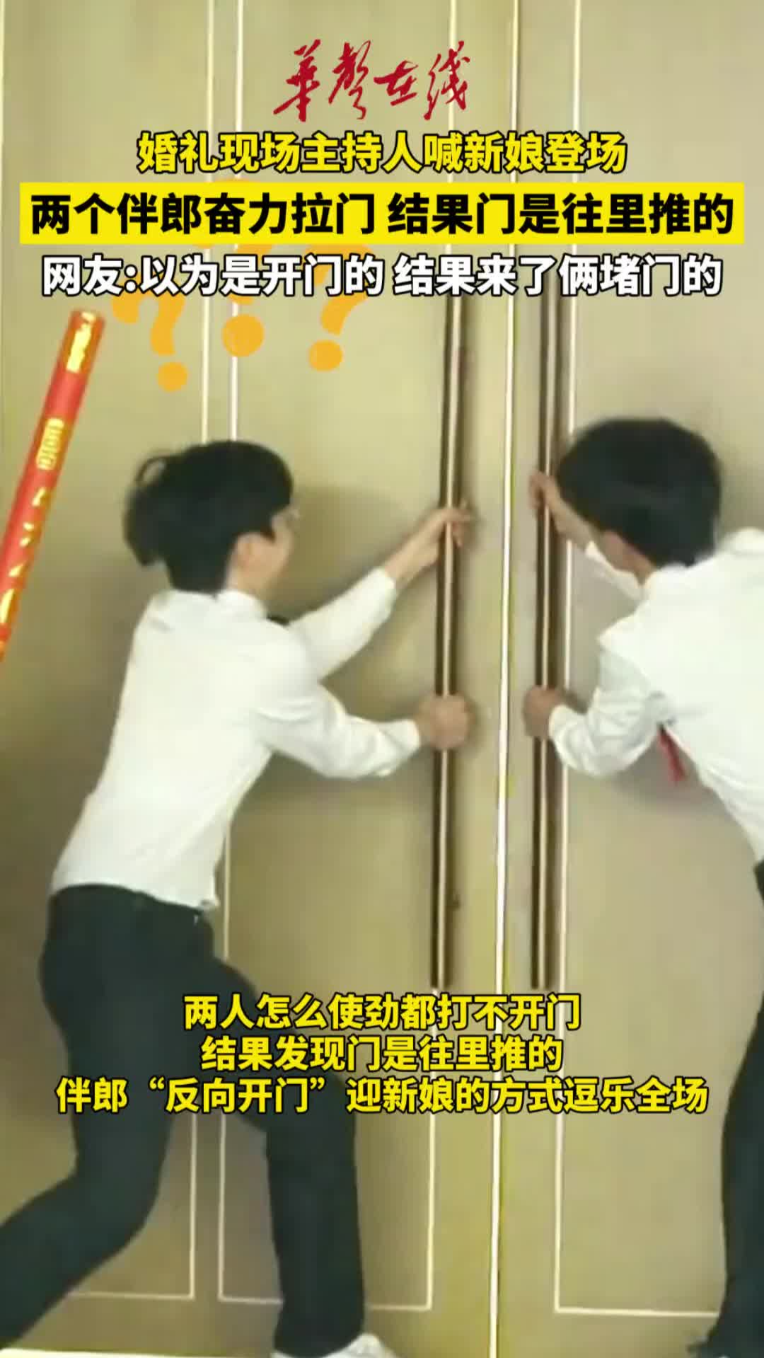 新娘入場倆伴郎同時拉錯門，堵門一幕逗樂全場