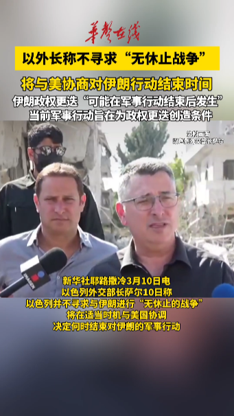 以外長稱不尋求“無休止戰爭”