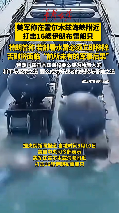 美軍稱在霍爾木茲海峽附近打擊16艘伊朗布雷船只