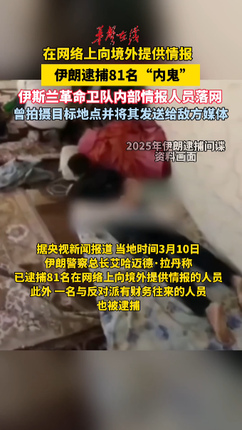 伊朗逮捕81名“內鬼”