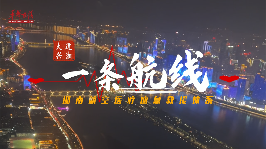 大道興湘?一條航線 | 急救夜飛！湖南低空如何改寫我們的生活？