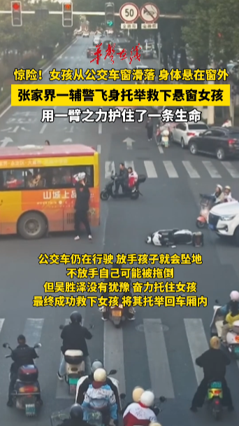 張家界一輔警飛身托舉救下懸窗女孩