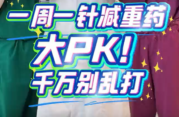 減重藥將迎來“白菜價” ，別讓處方藥淪為減肥“快消品”