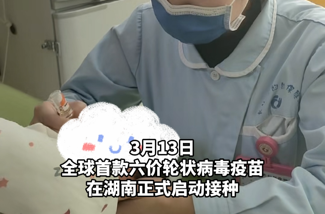 全球首款六價輪狀病毒疫苗湖南首劑接種
