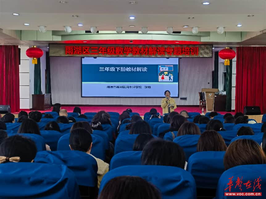 湘潭市雨湖区举办小学数学下册教材解读专题培训