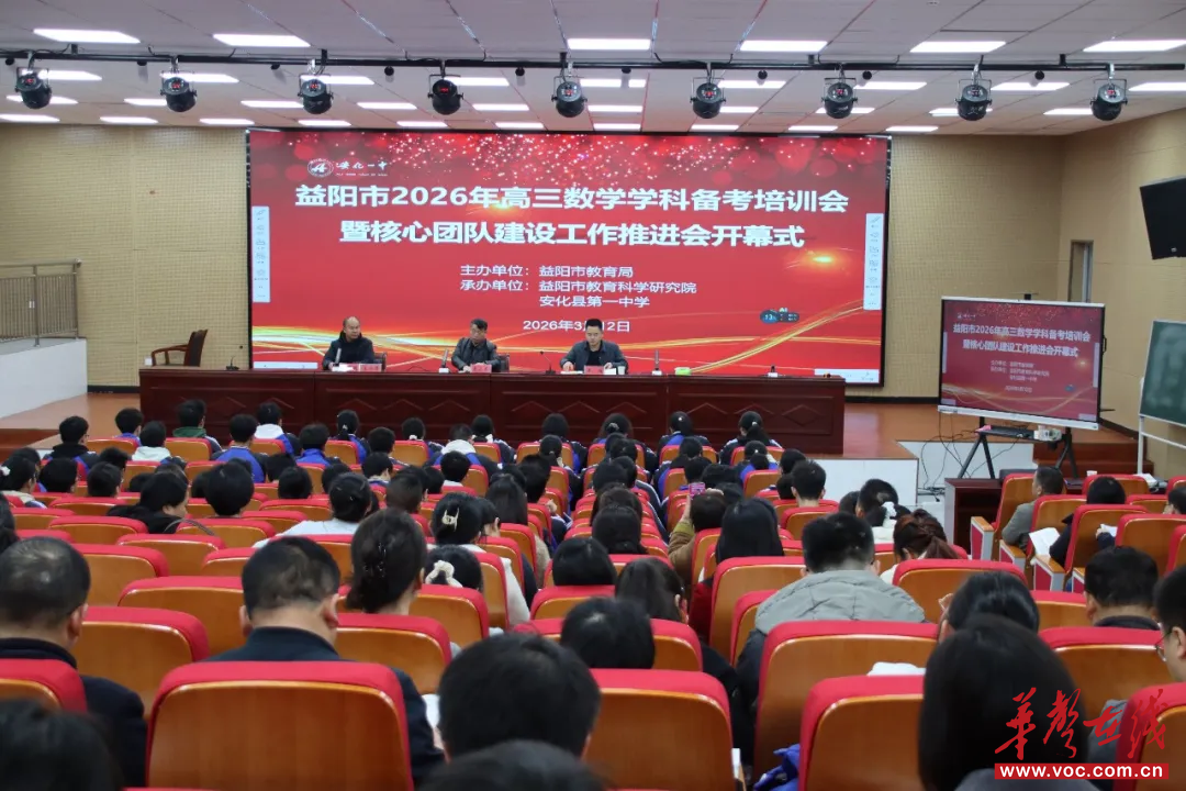 益阳市2026届高三数学学科备考培训会暨核心团队建设工作推进会在安化一中召开