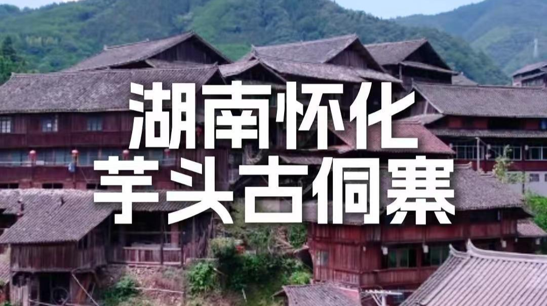 视频｜怀化深山里，藏着座600年的“无钉侗寨”