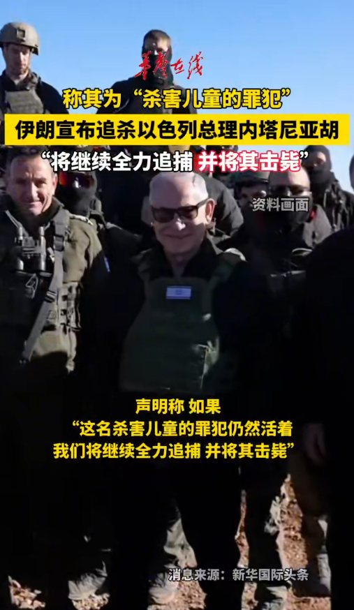 伊朗宣布追杀以色列总理内塔尼亚胡