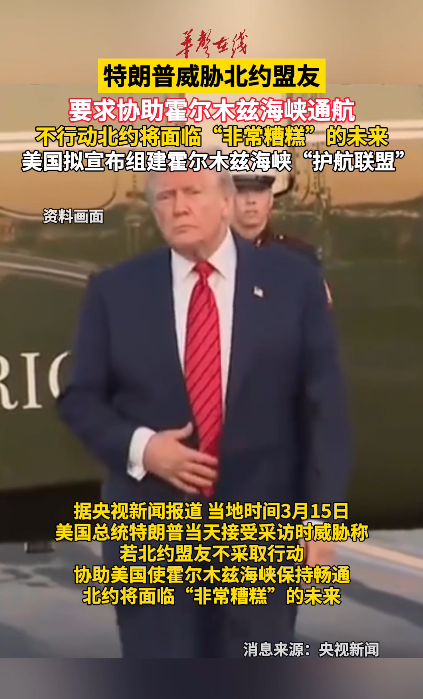 特朗普威胁北约 要求北约协助霍尔木兹海峡通航