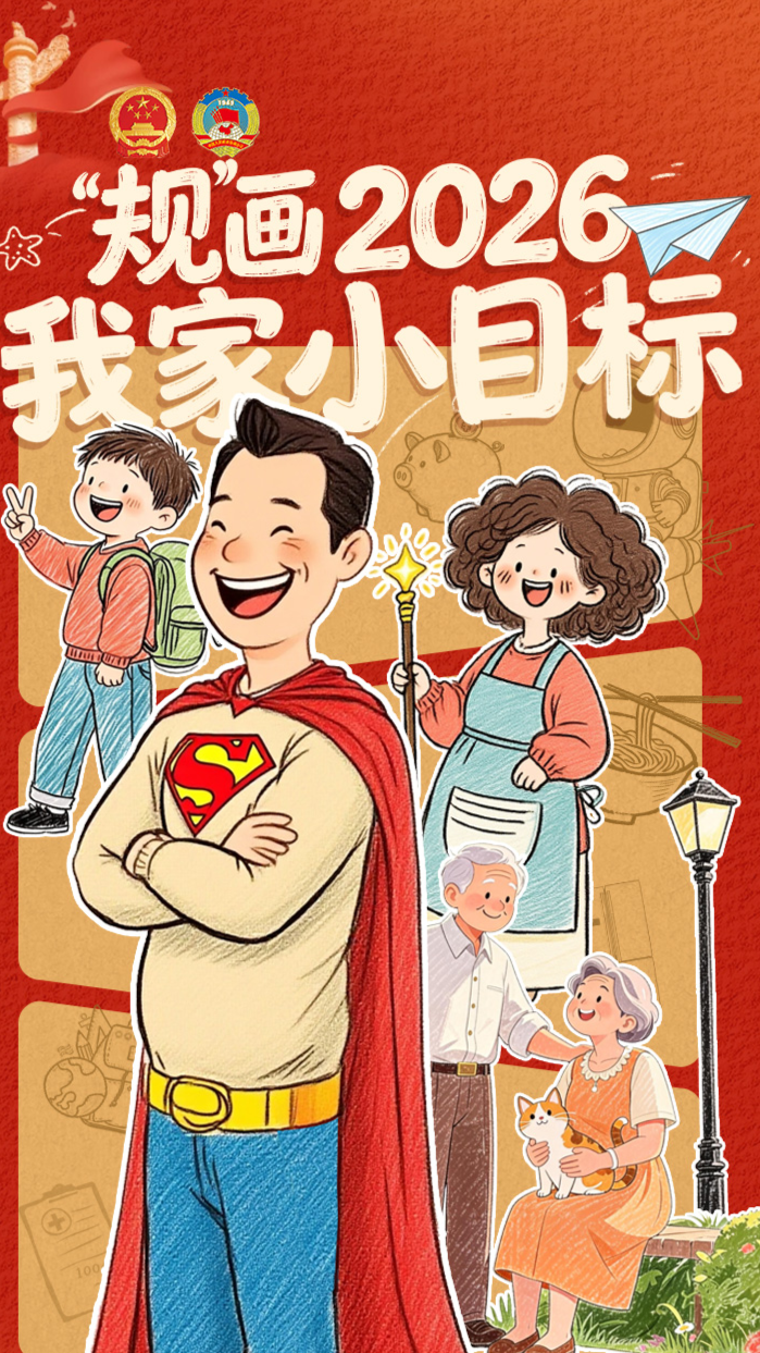 H5 | “规”画2026 我家小目标