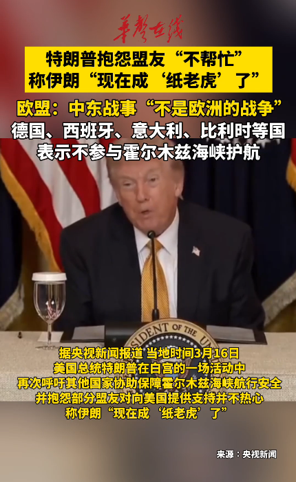 特朗普抱怨盟友“不帮忙” 称伊朗“现在成‘纸老虎’了”