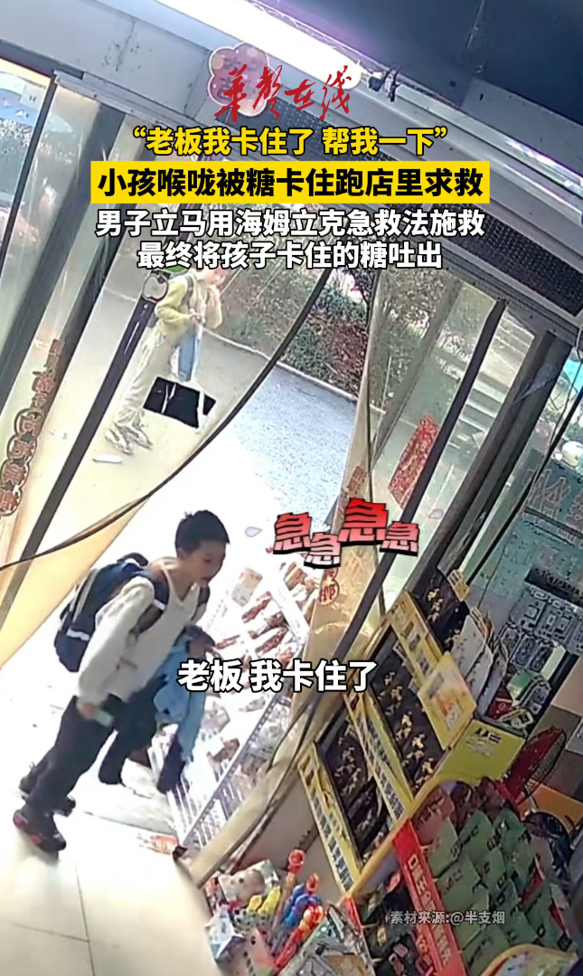 小孩喉咙被糖卡住冲进便利店求助 男子用海姆急救法施救