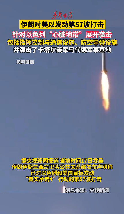 伊朗对美以发动第57波打击 针对以色列心脏地带展开袭击