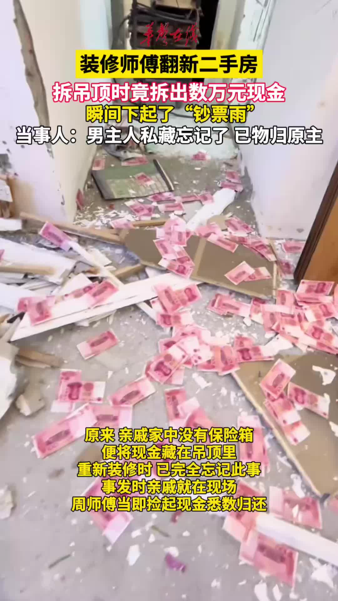 装修师傅拆吊顶竟拆出数万元现金