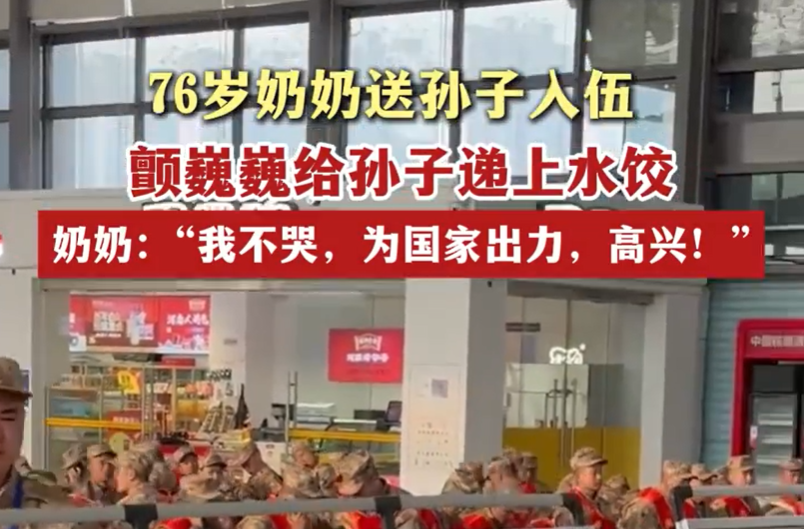 76岁奶奶送孙子入伍，颤巍巍给孙子递上水饺