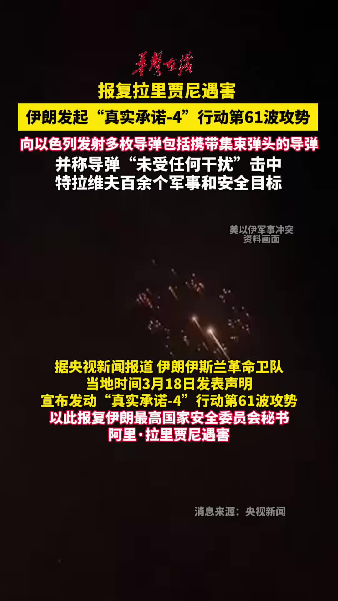伊朗发起“真实承诺-4”行动第61波攻势，报复拉里贾尼遇害