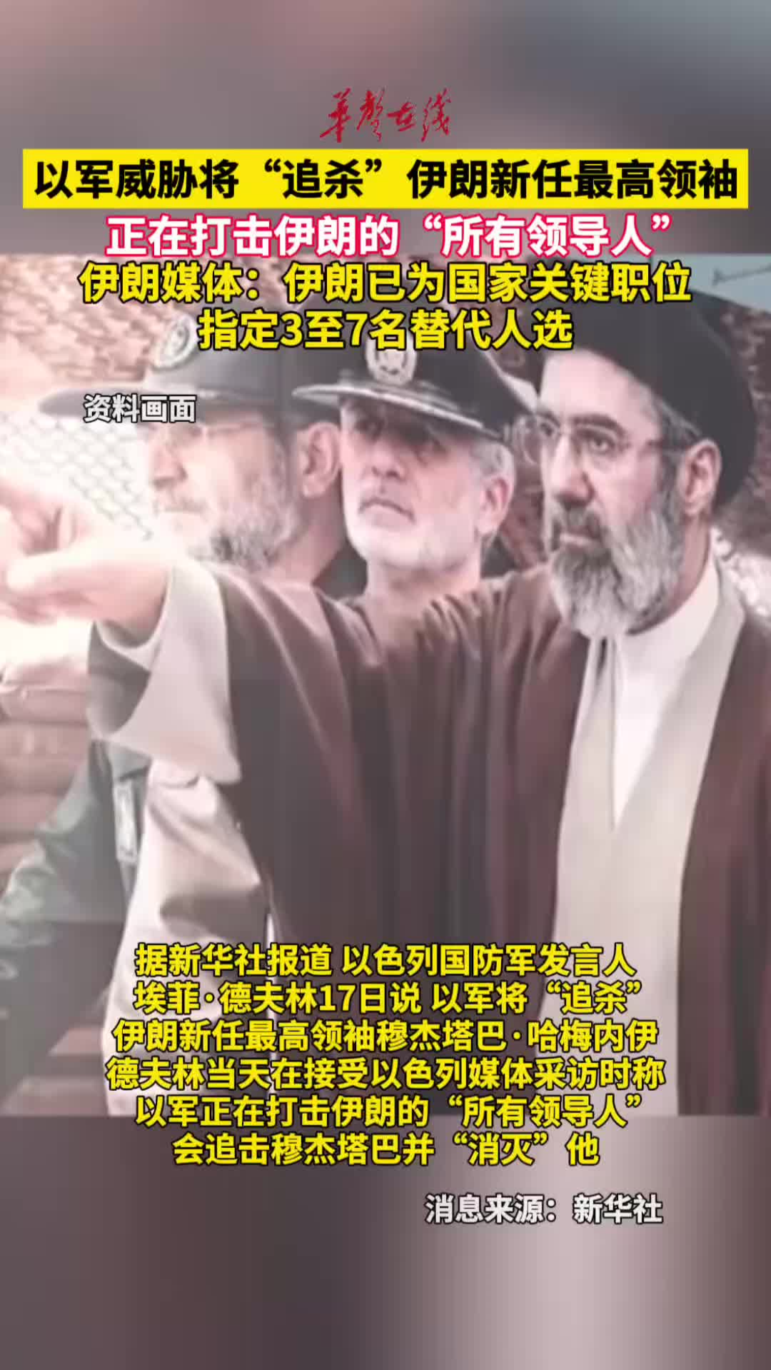 以军威胁将“追杀”伊朗新任最高领袖