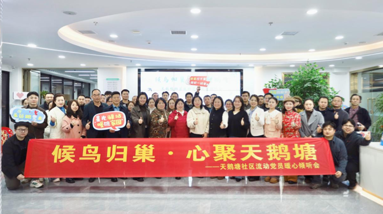 天鹅塘社区流动党员暖心倾听会温情举办