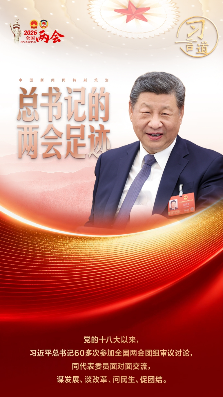 习言道｜总书记的两会足迹