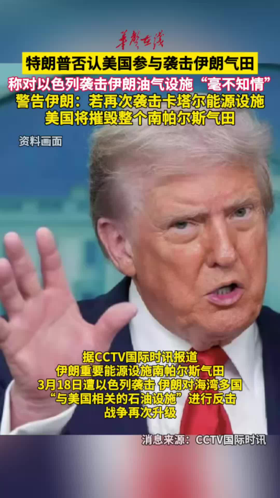 特朗普称对以袭击伊朗油气设施“毫不知情”