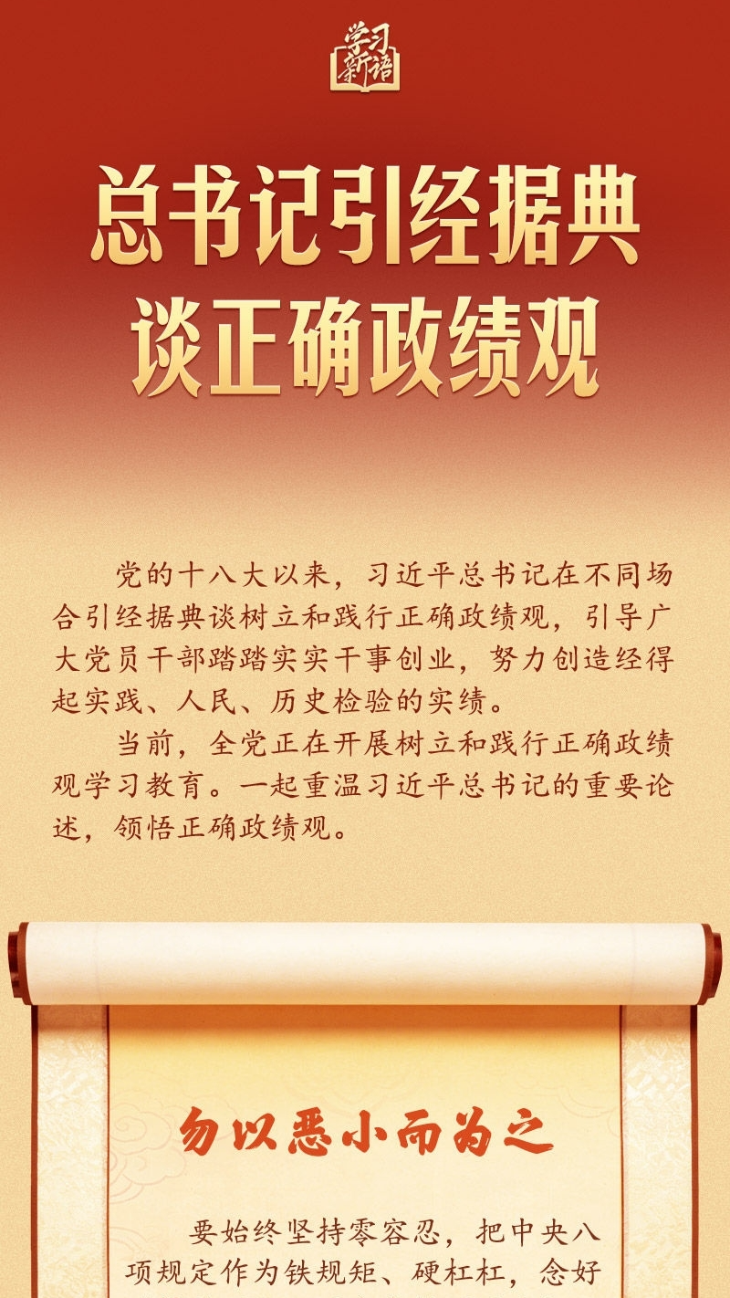 学习新语｜总书记引经据典谈正确政绩观