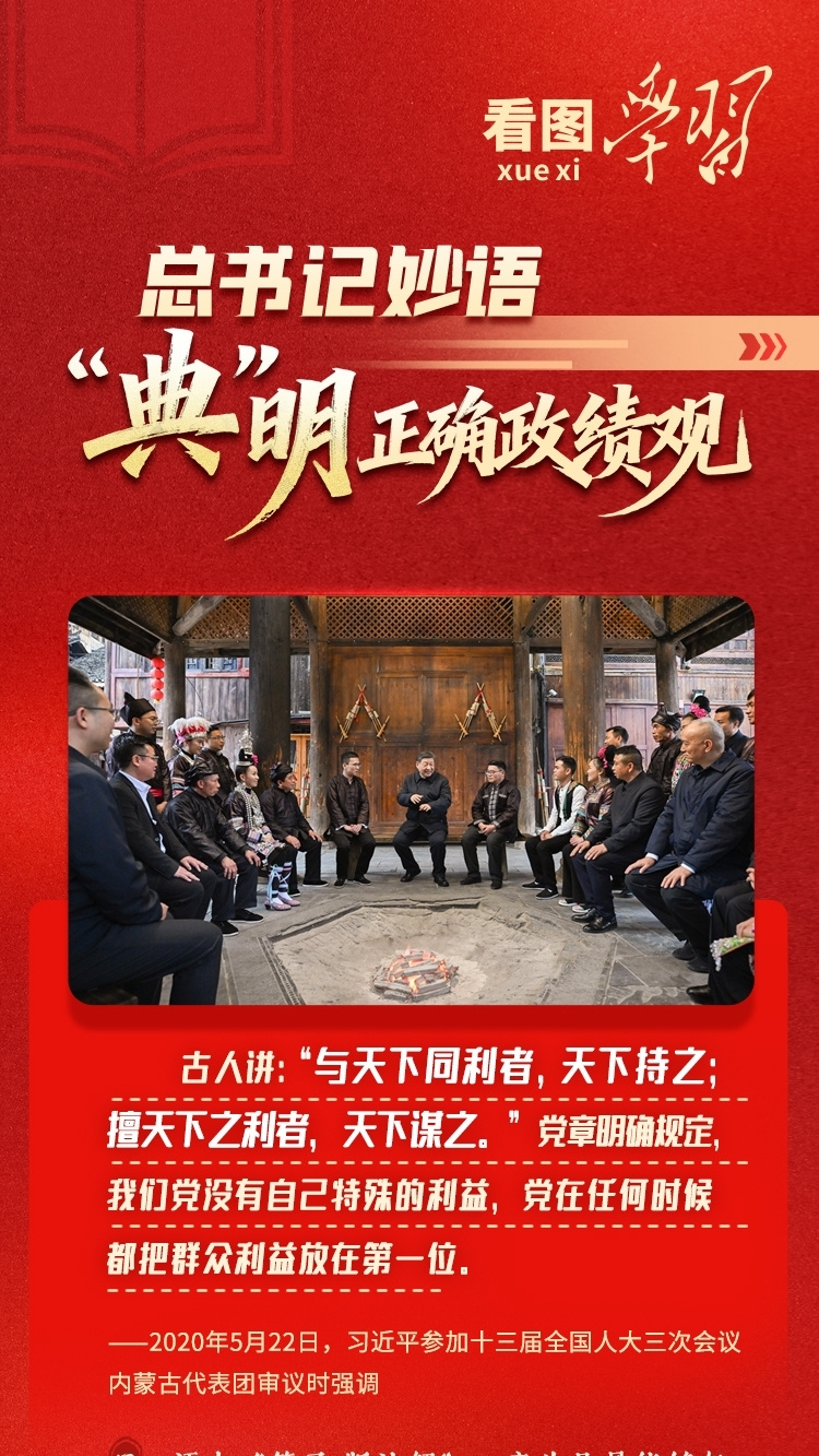 看图学习丨总书记妙语&ldquo;典&rdquo;明正确政绩观