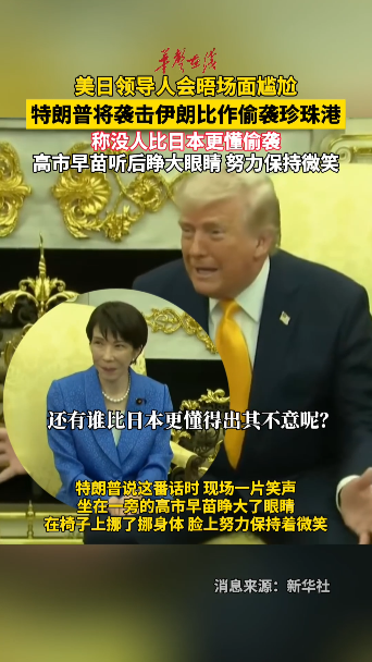 特朗普将袭击伊朗比作偷袭珍珠港