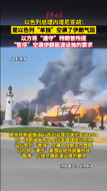 内塔尼亚胡：是以色列“单独”空袭了伊朗气田