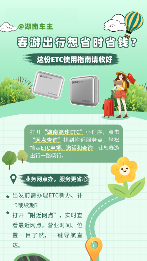 @湖南车主，春游出行想省时省钱？这份ETC使用指南请收好