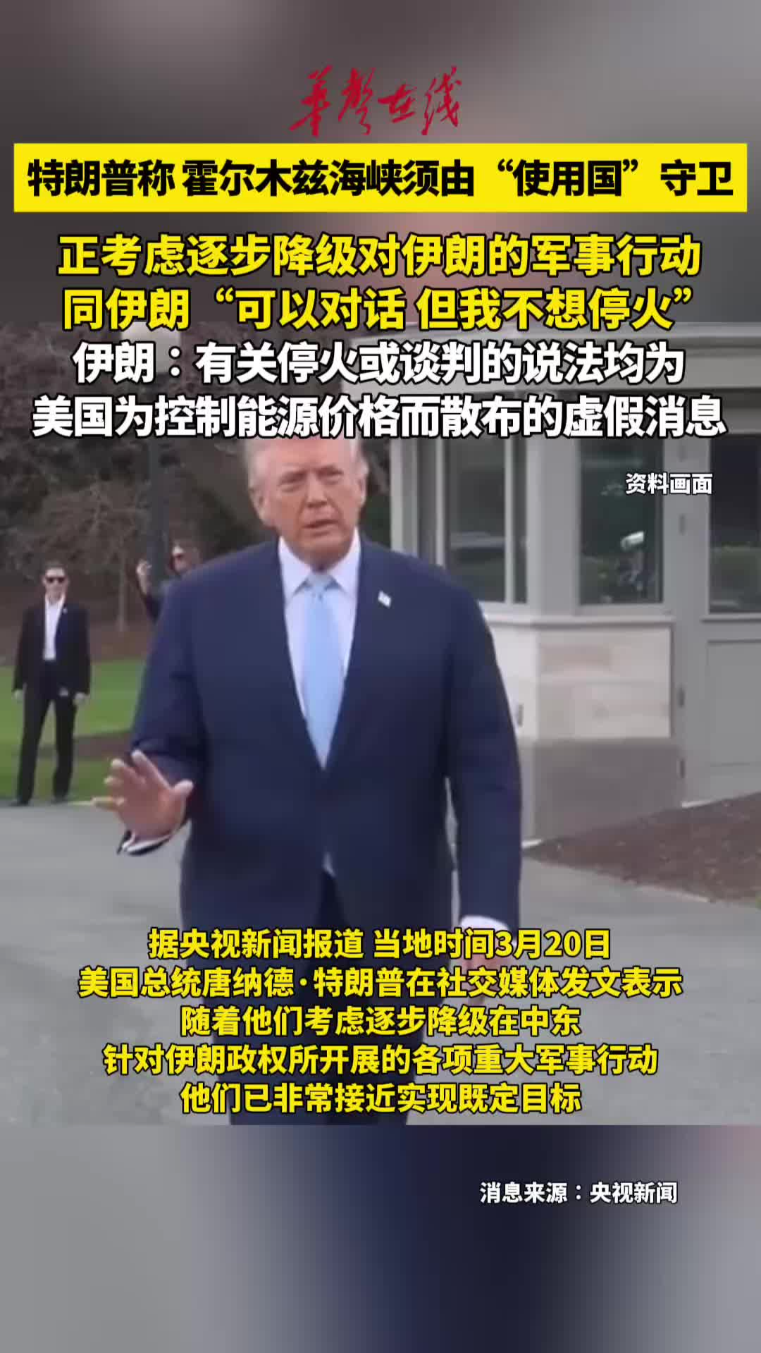 特朗普称霍尔木兹海峡须由“使用国”守卫 