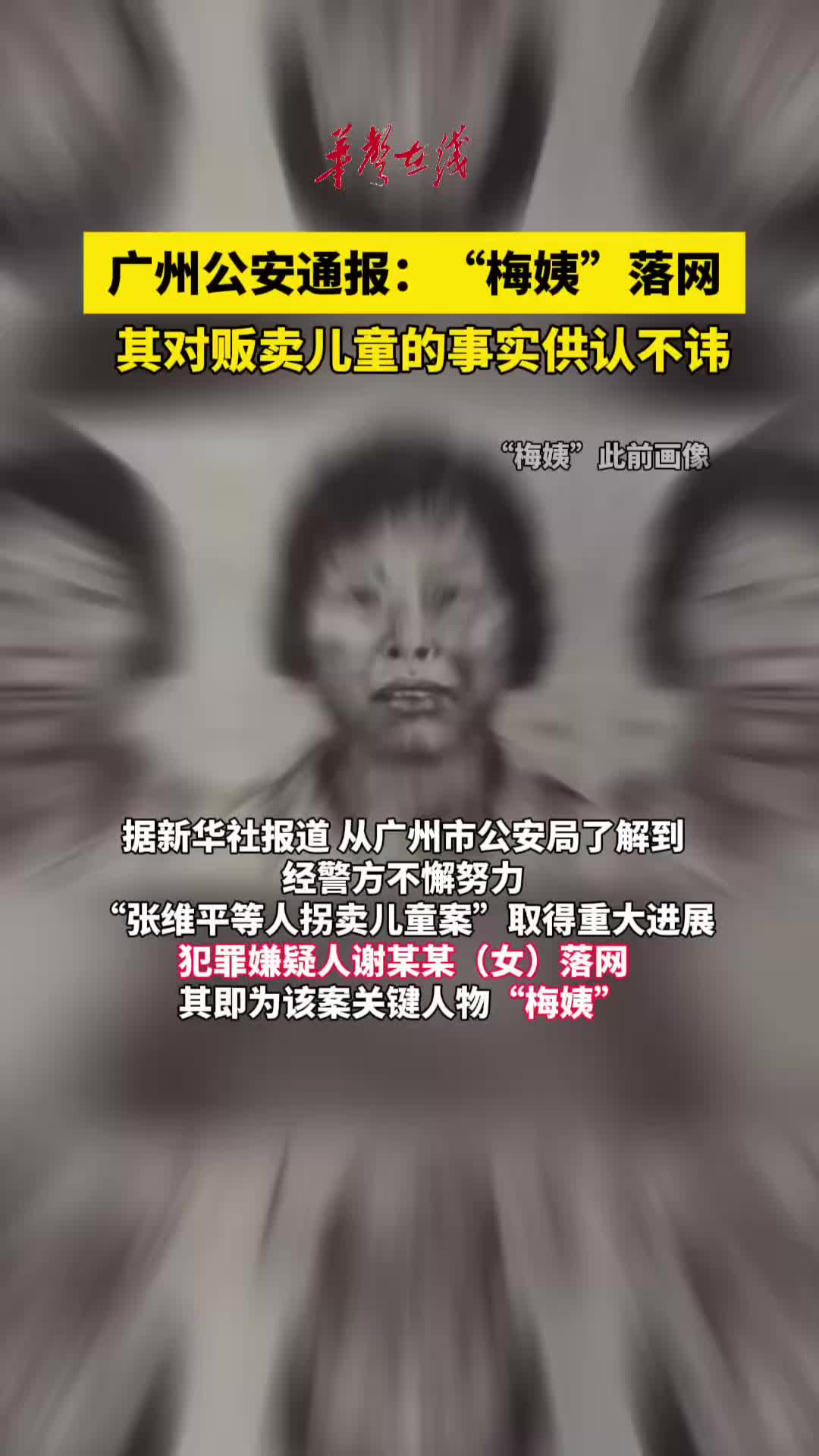 广州公安通报：“梅姨”落网