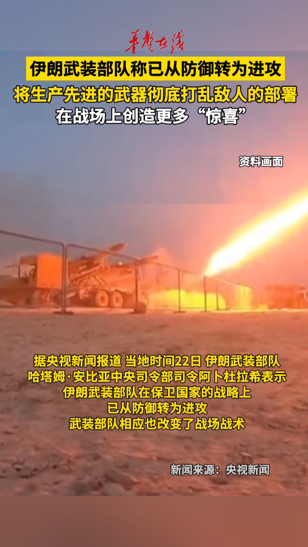 伊朗武装部队称已从防御转为进攻