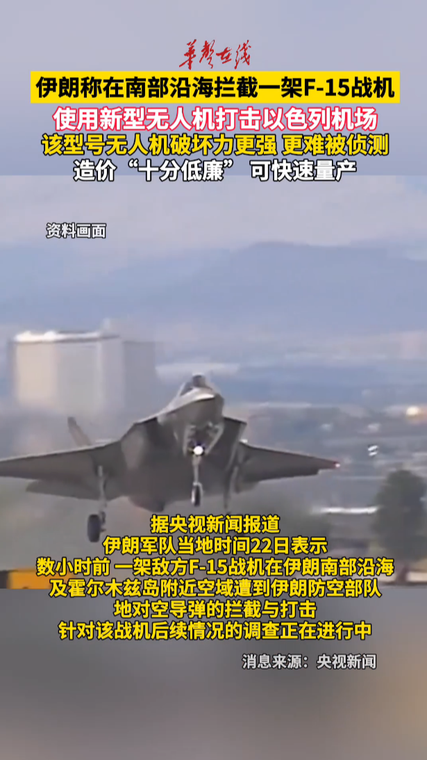 伊朗称在南部沿海拦截一架F15战机