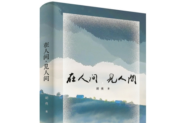 剥开浮华见真情