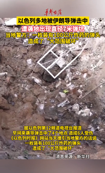以色列多地被伊朗导弹击中 遭袭地出现直径7米弹坑
