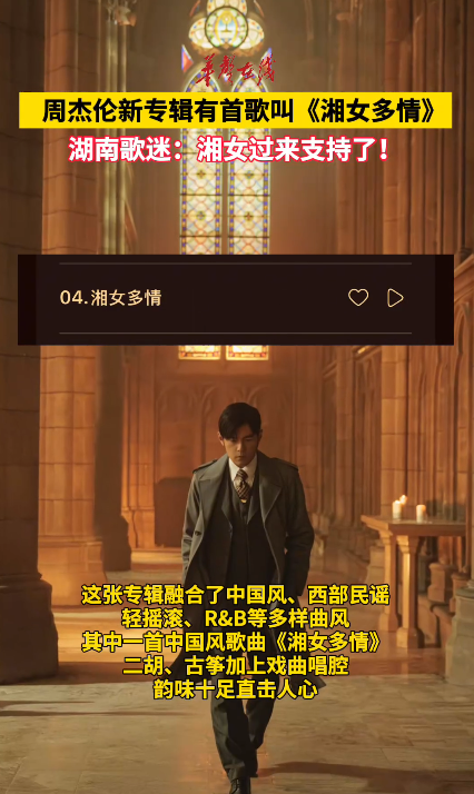 周杰伦新专辑有首歌叫《湘女多情》 湖南歌迷：湘女过来支持了！