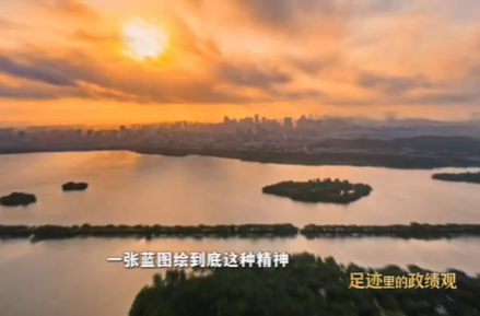 足迹里的政绩观：一湖还于民，一举见德政