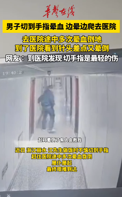 男子切到手指多次晕血倒地 边晕边爬去医院