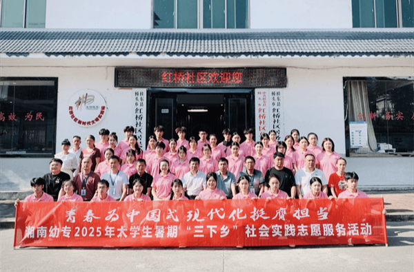 深耕红桥践初心 沃野逐梦助振兴——湘南幼专驻桂东县红桥社区工作队工作纪实