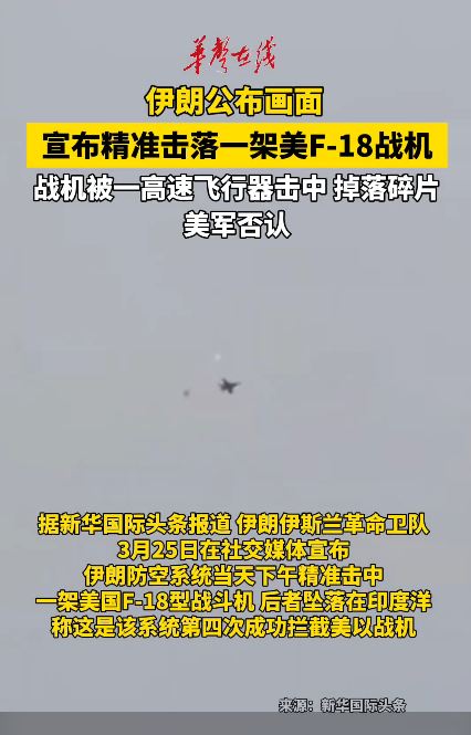 画面来了！伊朗宣布精准击落美F-18战机
