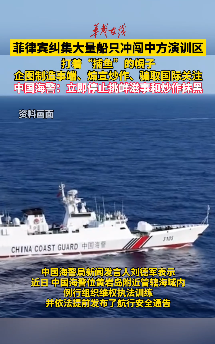 菲律宾纠集大量船只冲闯中方演训区