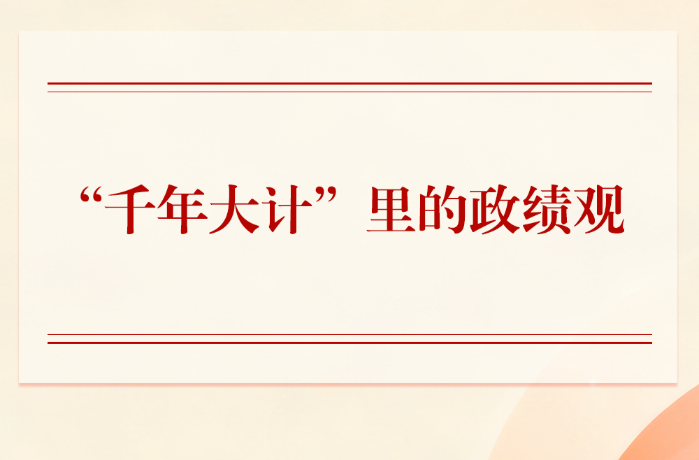 第一观察｜“千年大计”里的政绩观